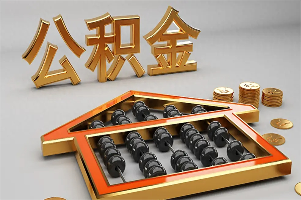 楚雄被辞退了公积金（被辞退公积金怎么处理）