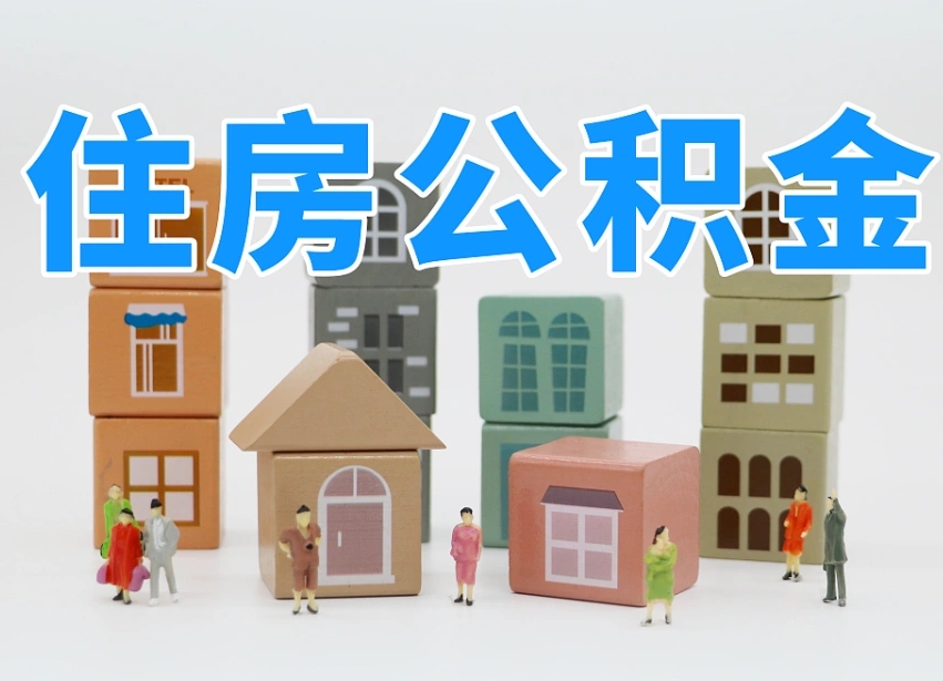 楚雄我辞职了公积金怎么取（我辞职了住房公积金怎么取出来）