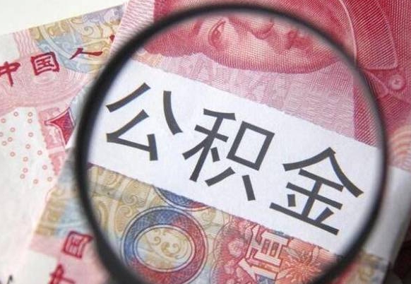 楚雄公积金封存6个月精确到天（公积金封存了一定要等6个月怎么计算）