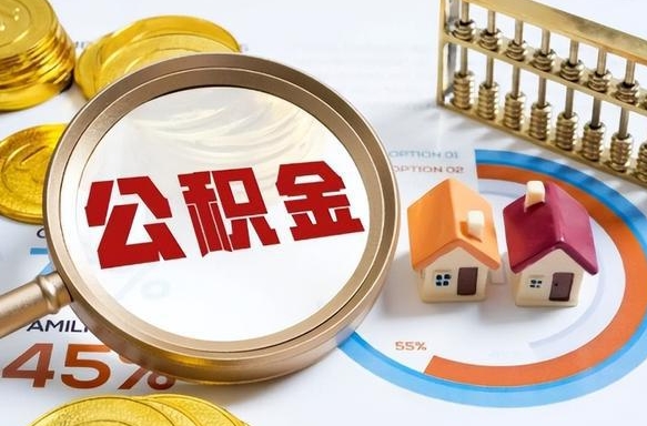 楚雄个人提取公积金办法（提取个人公积金的方法）