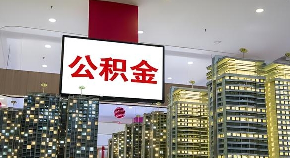 楚雄我辞职了公积金怎么取（我辞职了住房公积金怎么取出来）