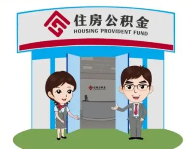 楚雄如何使用住房公积金贷款（2021住房公积金贷款怎么贷）